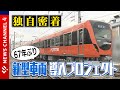 【伊予鉄道】67年ぶり“新型車両導入プロジェクト”に密着!<NEWS CH.4>