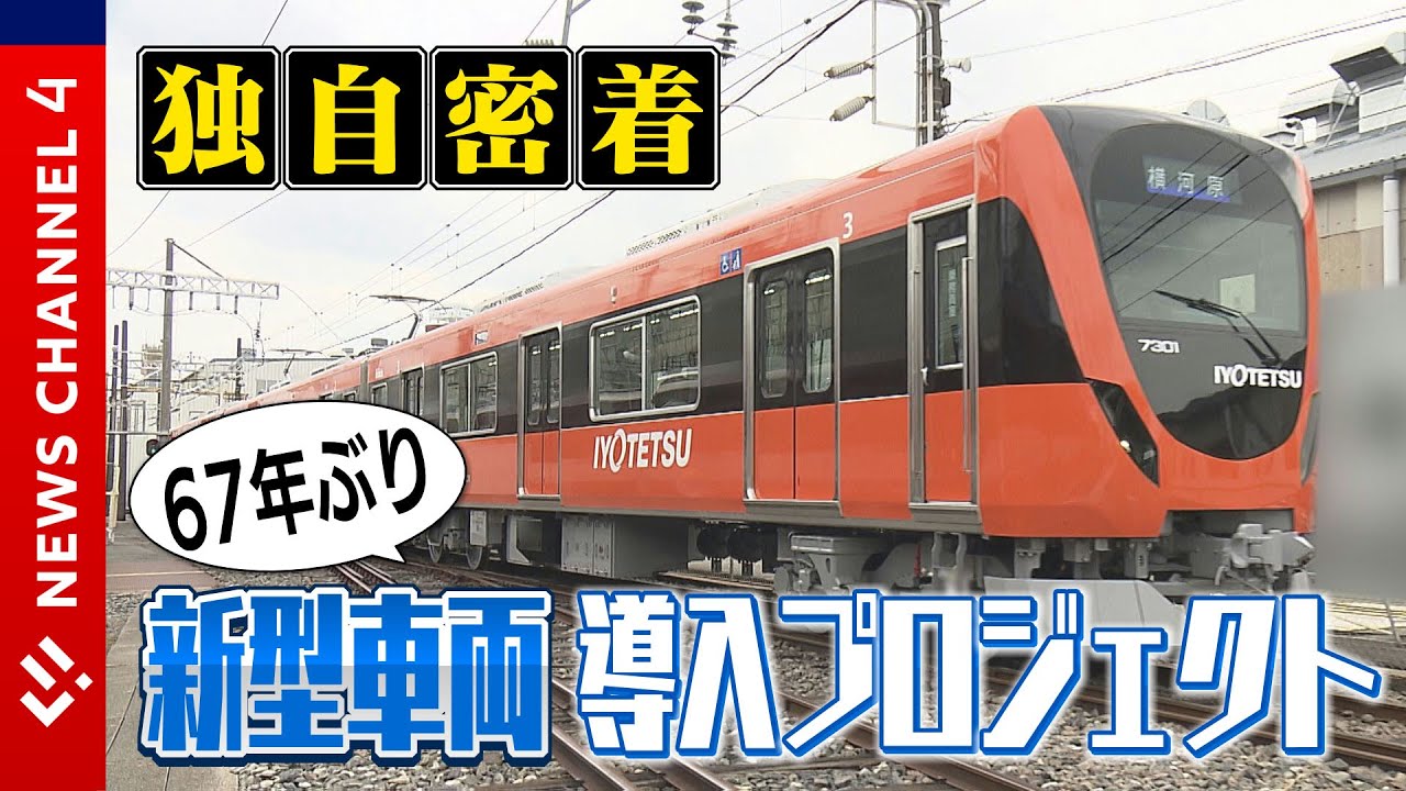 【伊予鉄道】67年ぶり“新型車両導入プロジェクト”に密着！＜NEWS CH.4＞