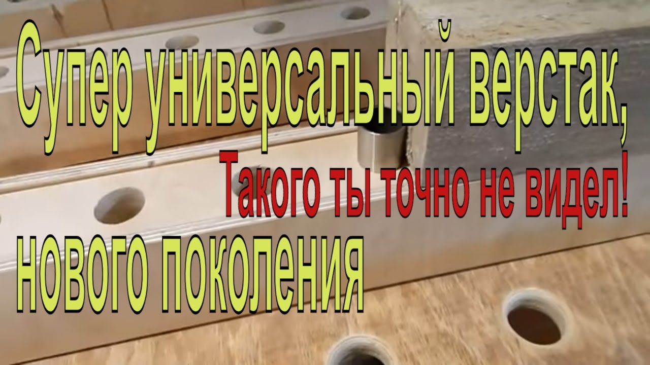 Супер универсальный верстак, нового поколения Такого ты точно не видел .