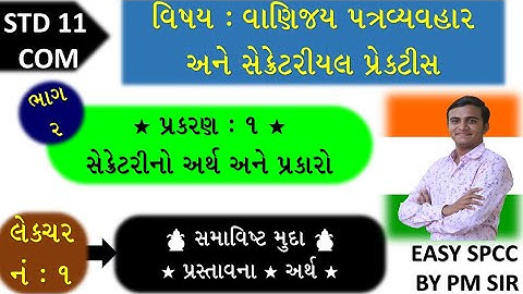 11 S.P.C.C. ch 1 (સેક્રેટરીનો અર્થ અને તેના પ્રકારો) LEC 1 | std 11 એસ.પી ch 1 |std 11 com spcc ch 1