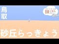 「砂丘らっきょう」マーティン朝ごはんファイル 鳥取編