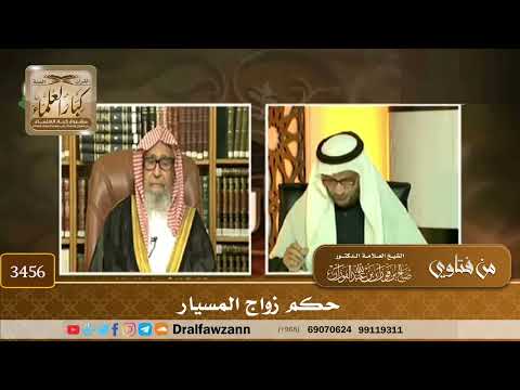 [3456] حكم زواج المسيار - صالح الفوزان