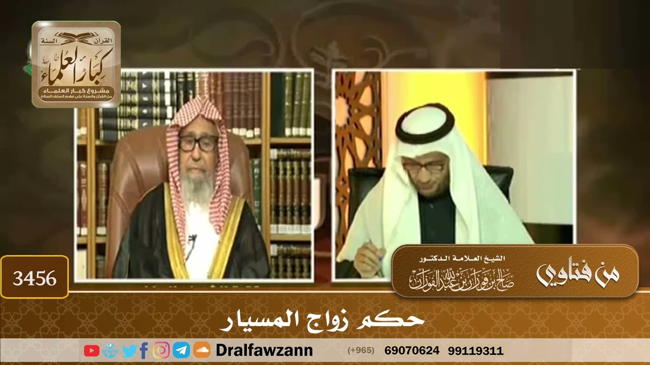 [3456] حكم زواج المسيار - صالح الفوزان