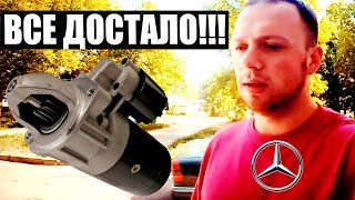 Стартер МЕРСЕДЕС W202. КАК ТЫ МЕНЯ ЗАДОЛБАЛ!!!  опять не заводится! AutoDogTV дырявыймерс 2017 #10