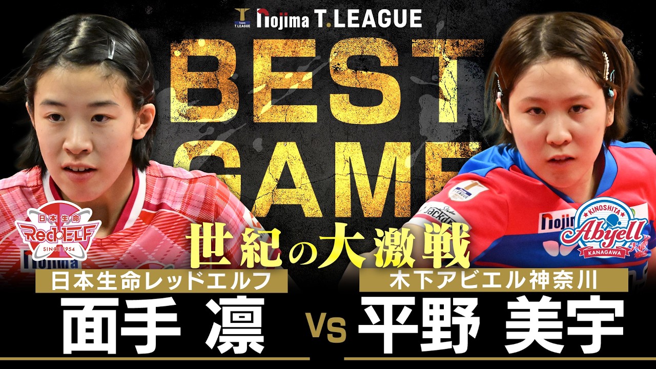 面手凛 vs 平野美宇 TBESTGAME 日本生命レッドエルフ vs 木下アビエル