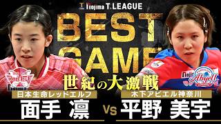 面手凛 vs 平野美宇 TBESTGAME 日本生命レッドエルフ vs  木下アビエル神奈川 ノジマTリーグ2025-2026 2026年2月23日(月) 北ガスアリーナ札幌46【卓球 Tリーグ公式】