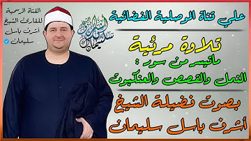 من روائع التلاوات | ما تيسر من سور النمل والقصص والعنكبوت | الشيخ أشرف باسل سليمان