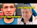 Отличные новости! Отец Хабиба вылечился от коронавируса Нурмагомедову Абдулманапу стало лучше