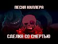 Песня Сделка со смертью Undertale Something New Песня Сделка со смертью Undertale Something New
