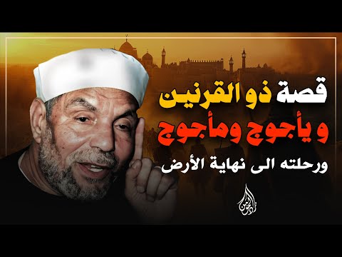 قصة ذو القرنين ويأجوج ومأجوج ورحلته الي نهاية الارض الشيخ الشعراوي 