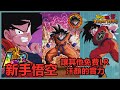 [七龍珠爆裂激戰 ドッカンバトル]#816 強悍至極的 新手LR 孫悟空！！獲得難度最低 實用性超高！！