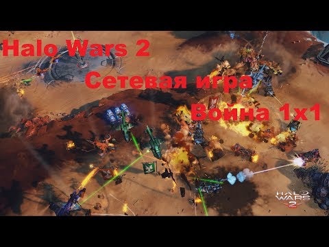 Видео: Halo Wars 2 стартира без конкурентна мултиплейър класация