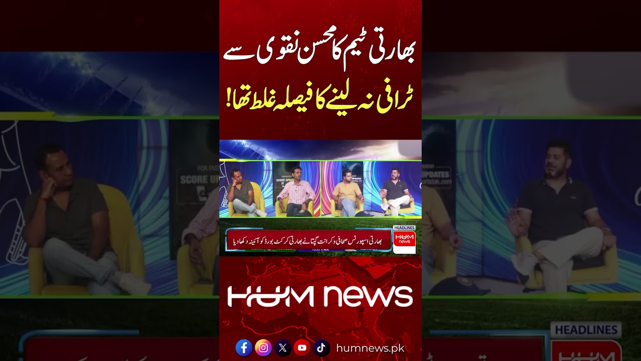 India Team’s Decision to Refuse Trophy From Mohsin Naqvi Was Wrong! | Hum News | Pakistan