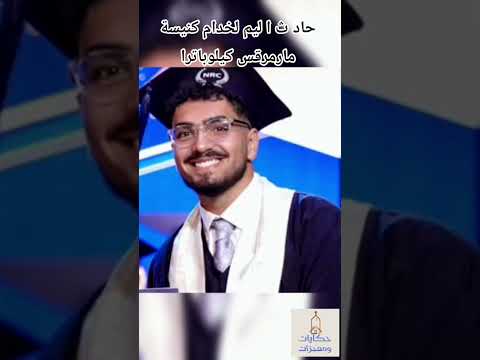 حزن وصدمة بين الشباب فقدت كنيسة مار مرقس بكليوباترا مصر الجديدة خدام حلوة إثر حادث أليم جد ا