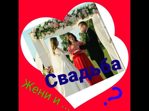 Евгения Ковалева вышла замуж ? За кого ? #сваты7 #женя #джек #аннакошмал