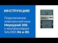 Подключение электросчетчика Меркурий 206 PRSN к контроллерам R4 и R5