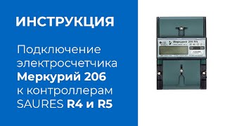 Подключение электросчетчика Меркурий 206 PRSN к контроллерам R4 и R5