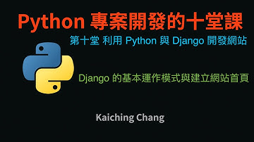 Django 的基本運作模式與建立網站首頁 :-:  Python 專案開發入門的十堂課