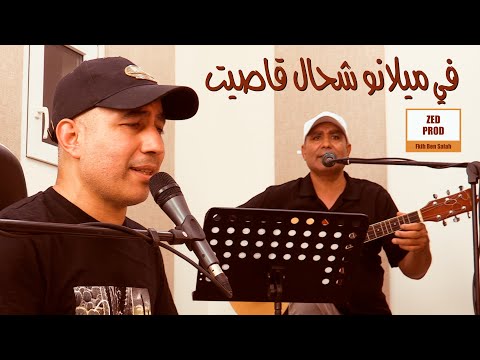 Fi Milano Ch7aal 9asit Mohamed Ezzine Fannan Mouloud في ميلانو شحال قاصيت