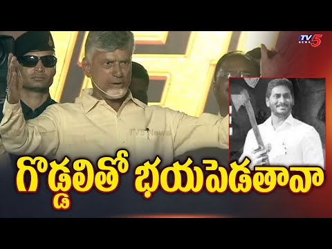 గొడ్డలితో భయపెడతావా | Chandrababu Naidu Strong Reaction On CM Jagan | Tv5 News - TV5NEWS