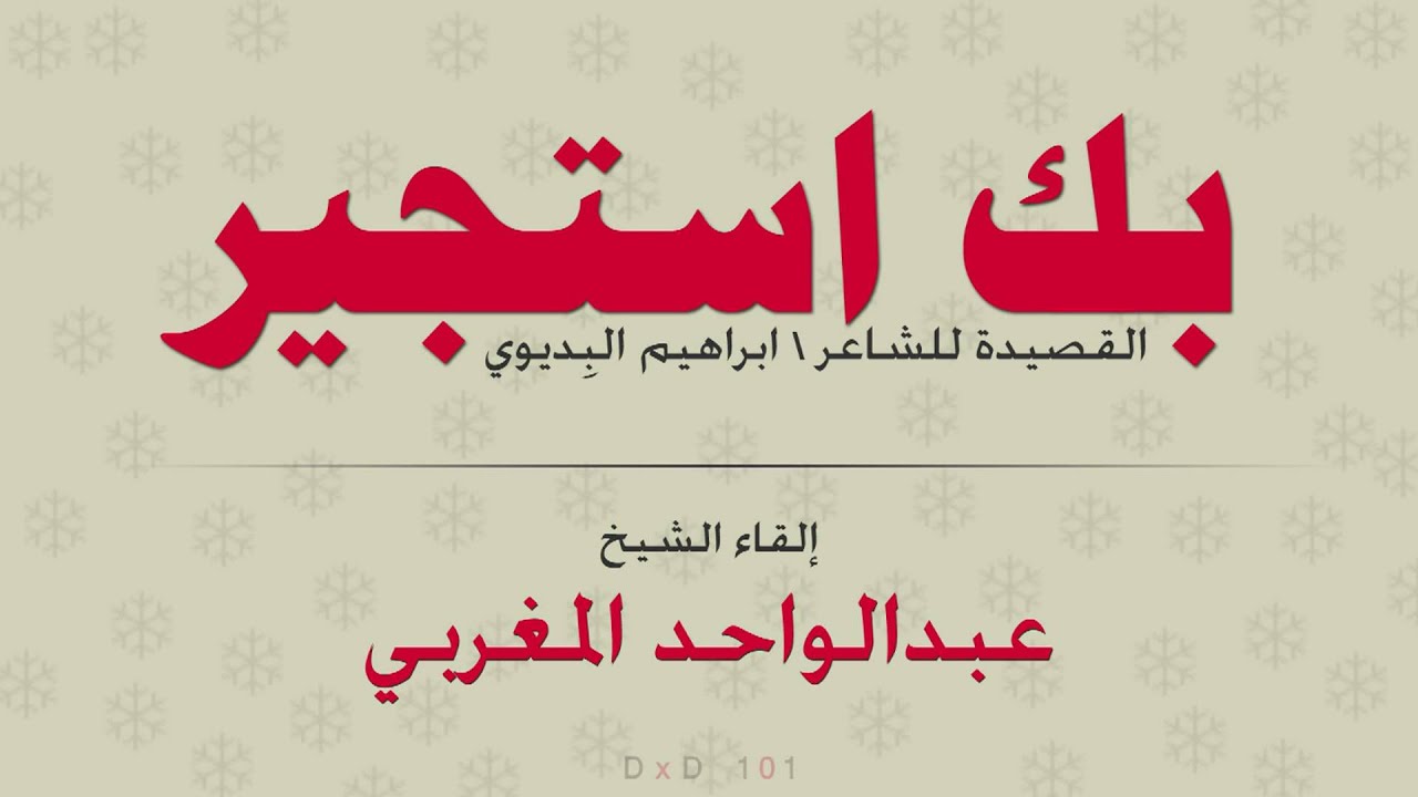 بك استجير ...بصوت الشيخ عبدالواحد المغربي