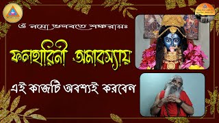 ফলহারিনী অমাবস্যায় এই কাজটি অবশ্যই করবেন || Phalaharini kali puja 2024 || NIRBAN DHAM || Amavasya