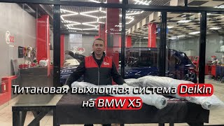 Титановая выхлопная система Deikin на BMW X5