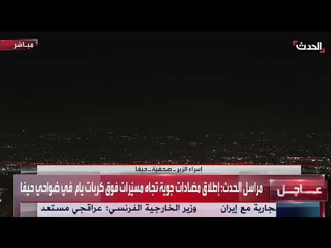 اعتراض مسيرة في حيفا وتطور الدفاعات الجوية الإسرائيلية