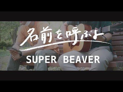 【歌詞付きCOVER】名前を呼ぶよ/SUPER BEAVER feat.蝉