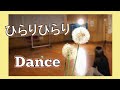 【Dance】Wakana『ひらりひらり』【Edit Ver.】