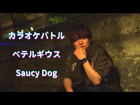 ベテルギウス （Saucy Dog）カラオケバトル