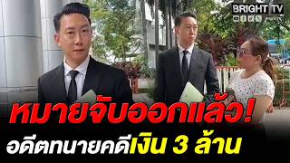 คดีเบนซ์ เรซซิ่ง ศาลออกหมายจับอดีตทนาย เบี้ยวเงินประกัน 3 ล้าน ไม่มาฟังคำพิพากษา ส่อหลบหนี