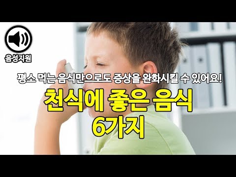 기관지 건강 및 천식에 좋은 음식