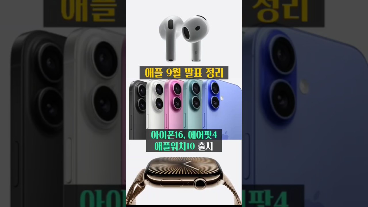 애플 9월 발표 정리 아이폰16, 워치10, 에어팟4