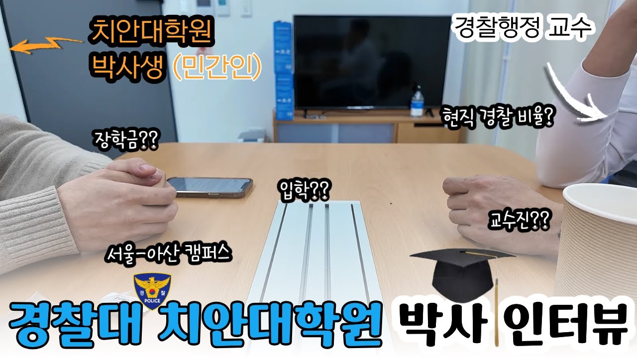 #인터뷰 [경찰대 치안대학원 박사생] 치안대학원 석사 & 박사 과정 (입학, 과정, 과목, 시설, 주/야간 등)