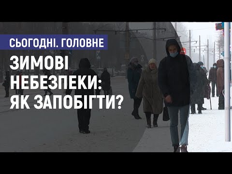 Зимові небезпеки: як запобігти? Сьогодні. Головне