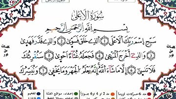 سورة الاعلى برواية ورش - القارئ ياسين الجزائري