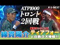 綿貫、世界12位のティアフォーに迫る🔥白熱のタイブレーク決着🔥F.ティアフォー VS 綿貫陽介【7月30日トロント】【テニス】【ATP】
