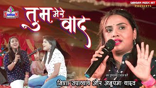 तुम मेरे बाद मोहब्बत को भूल जाओगे Tum Mere Baad #अनुपमा यादव और#निशा उपाध्याय #Sangam Music Hit