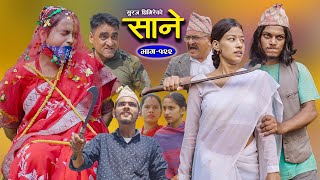 Sane (साने) Episode 122 || November 14 - 2023 By Suraj Ghimire