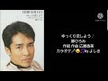 ゆっくり恋しよう♪郷ひろみ/カラオケbyよしき