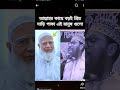 আল্লাহ কাছে খুব প্রিয় এই মানুষ গুলো 🥰 #voice #justvoice #shorts #highlight