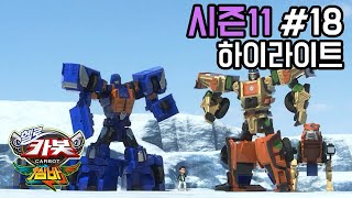 [헬로카봇 시즌11 - 쌈바] 18화 하이라이트 - 북극이 이상해요