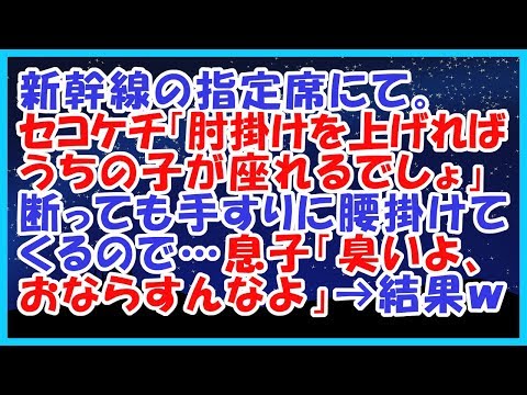 スカッとする話 新幹線の指定席にて。セコケチ「肘掛けを上げればうちの子が座れるでしょ」断っても手すりに腰掛けてくるので…息子「臭いよ、おならすんなよ」→結果ｗ