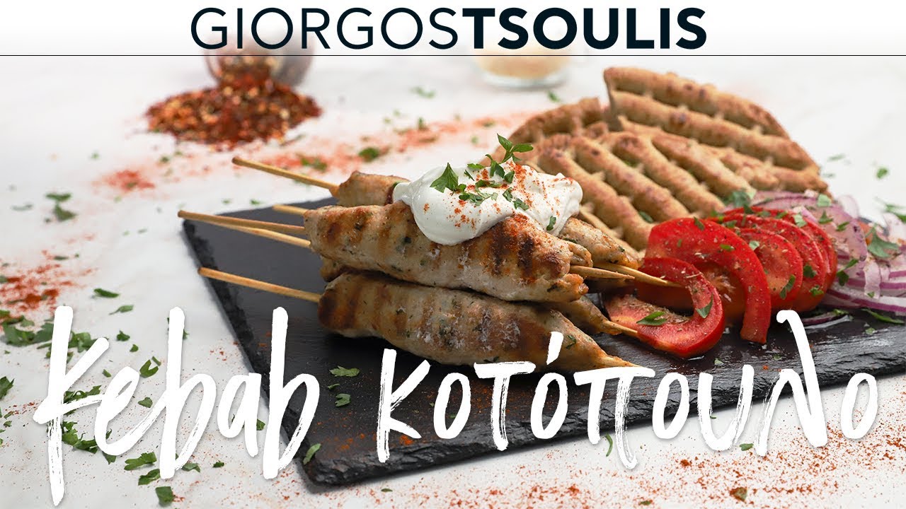 Kebab κοτόπουλο | Μη Μασάς by Giorgos Tsoulis