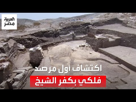 البعثة الأثرية المصرية تكتشف أول وأكبر مرصد فلكي منذ القرن السادس قبل الميلاد بكفر الشيخ