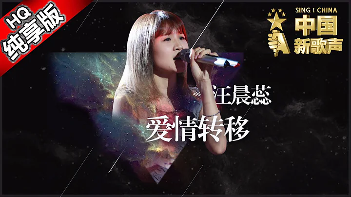 《愛情轉移》汪晨蕊華語粵語絲滑切換 這個版本的 #富士山下超有feel #陳奕迅  | 純享 #music #live《中國新歌聲》第9期 SING!CHINA EP.9 20160909 - 天天要聞