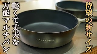 『底面がフラットで焼きやすい!』深型なので「煮る、焼く、炒める」が1枚で完結する【万能マルチパン】24cmと28cm