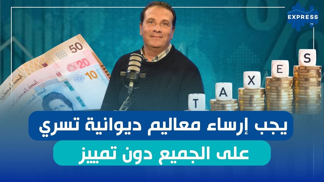 مشروع قانون المالية بين ما تمت المصادقة عليه , ما تم اسقاطه و اضافته