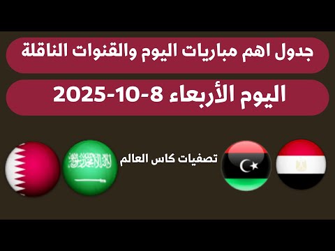 جدول مباريات اليوم الأربعاء 8 10 2025 اهم مباريات اليوم والقنوات الناقلة